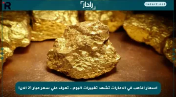 أسعار الذهب في الإمارات تشهد تغييرات اليوم.. تعرف على سعر عيار 21 الآن!